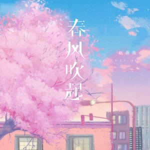 春风吹起
