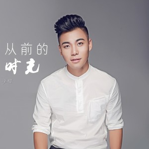 从前的时光