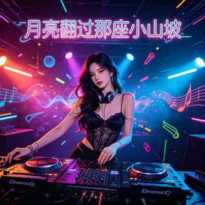 月亮翻过那座小山坡