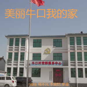 美丽牛口我的家 (合唱版)