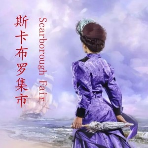 斯卡布罗集市 (中文版|中文版、毛翰词)