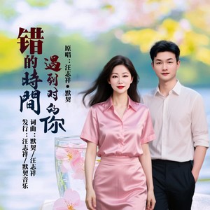 错的时间遇到对的你 (对唱版伴奏)