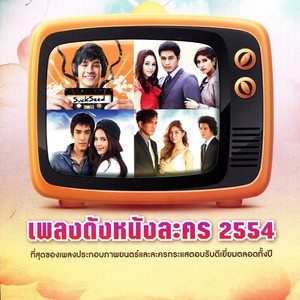 เพลงดังหนังละคร 2554