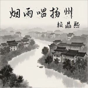 烟雨唱扬州