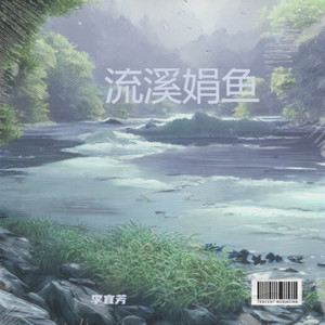 流溪娟鱼 (伴奏)
