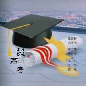 愿祝笔下生锦绣 (伴奏)