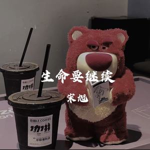 生命要继续 (伴奏)