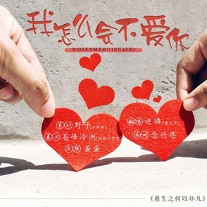 我怎么会不爱你 (Single Version)