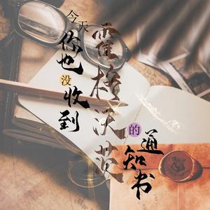 今天你也没收到霍格沃茨的通知书——《哈利波特》原创同人曲