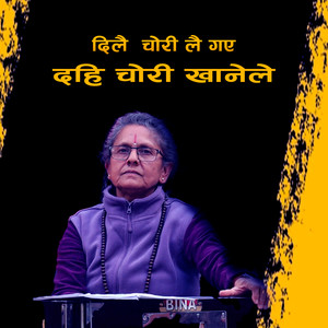 Dilai Chori Lai Gaya Dahi Chori Khanele
