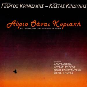 Avrio Thanai Kyriaki (Original Motion Picture Soundtrack)