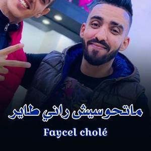 ماتحوسيش راني طاير
