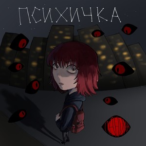Психичка
