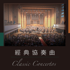经典协奏曲 Classic Concertos