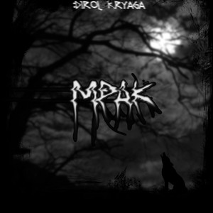 Мрак (Explicit)