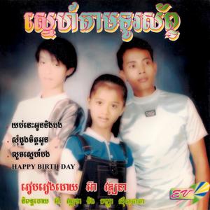 RSK EV Band Vol. 01 (ស្នេហ៍តាមទូរស័ព្ទ)