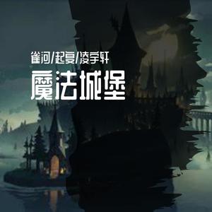 【雀河/起复/凌宇轩翻唱】魔法城堡（魔法少年ver）