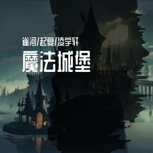 【雀河/起复/凌宇轩翻唱】魔法城堡 (魔法少年ver)
