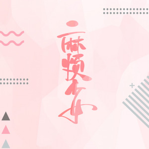 还不是因为我长得太好看