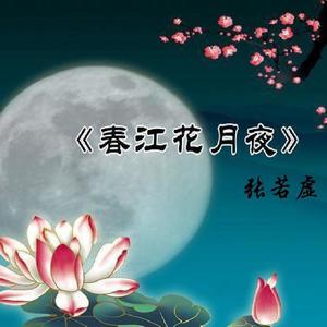 春江花月夜