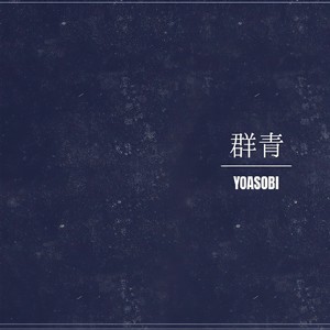 【AkiNine翻唱组】群青 (14人大合唱)
