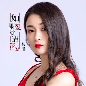 如果爱就请深爱