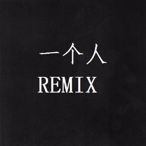 一个人REMIX