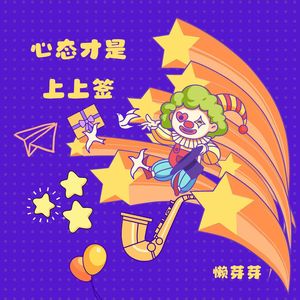 懒芽芽 - 心态才是上上签