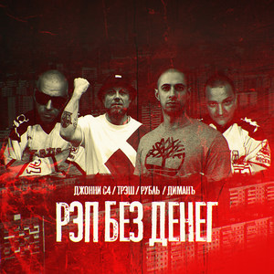Рэп Без Денег (Explicit)