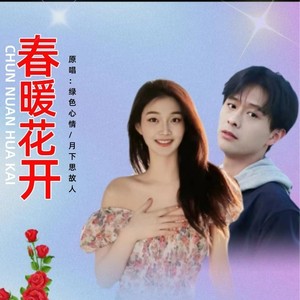 春暖花开 (舞曲版伴奏)