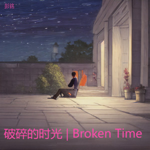 破碎的时光 | Broken Time