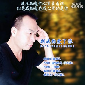 到底你爱了谁