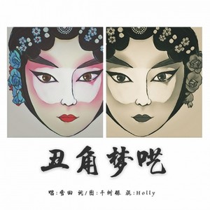 丑角梦呓