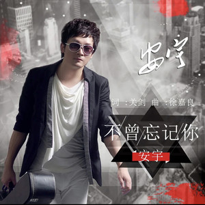 不曾忘记你
