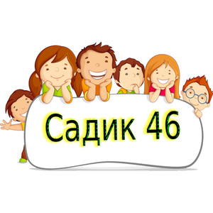 Садик 46