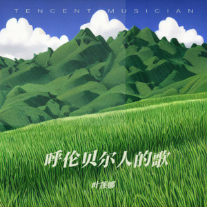 呼伦贝尔人的歌 (伴奏)