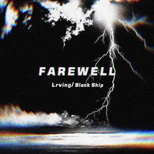 梁老师Tsong-不如不见面remix (H_Lrving / 黑舰blackship remix)