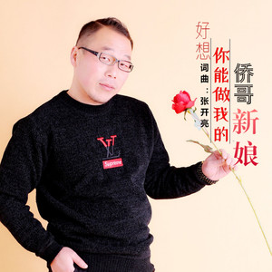 好想你能做我的新娘 (伴奏)