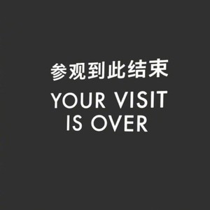 可止