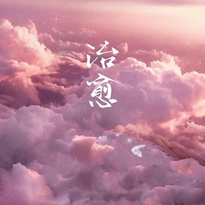 谢谢你的爱 (四川方言甜美女生版)