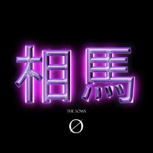 Sed (feat. RNRD) (Remix)