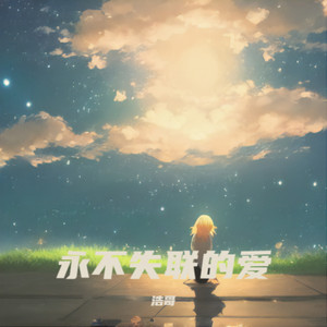 长笛纯音乐永不失联的爱