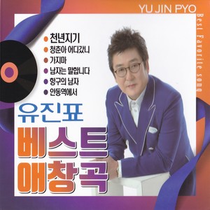 유진표 - 뿐이고 (只有)