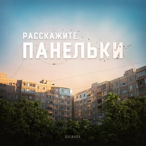 Расскажите, панельки