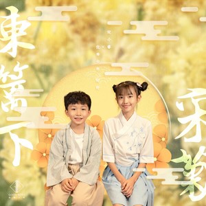 采菊东篱下封面