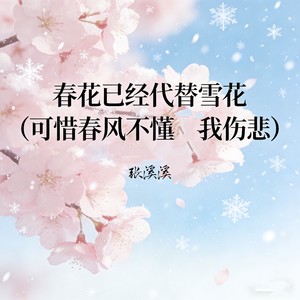 春花已经代替雪花 (可惜春风不懂我伤悲)-张溪溪