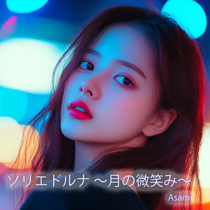 ソリエドルナ 月の微笑み