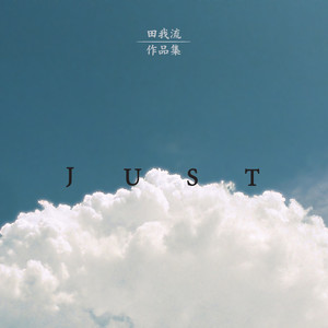 「作品集」－JUST－