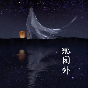 沈园外
