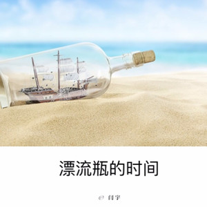 漂流瓶的时间